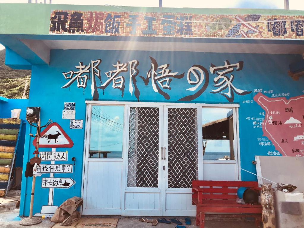 Photo of DoDoWu Homestay in Yeyo, Taiwan