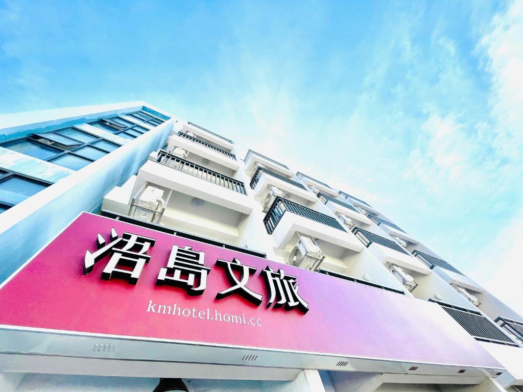 Photo of 浯島文旅WD Hotel in Yu Village, Taiwan